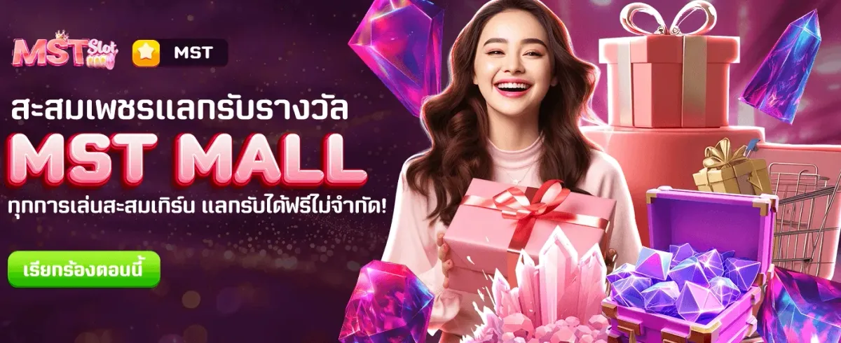 แลกของรางวัลฟรีที่ MST MALL