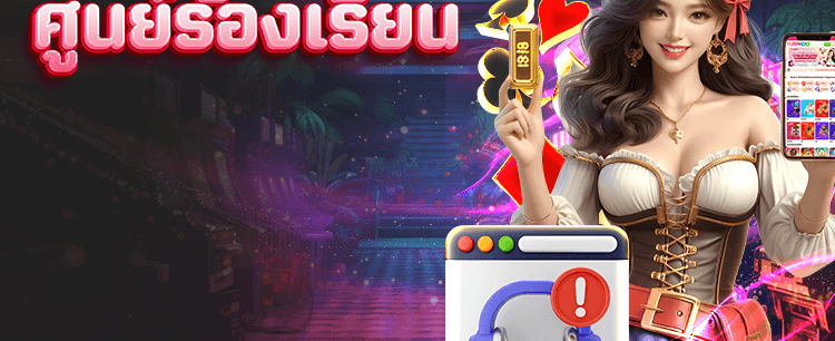 ศูนย์ร้องเรียน บริการทันใจ